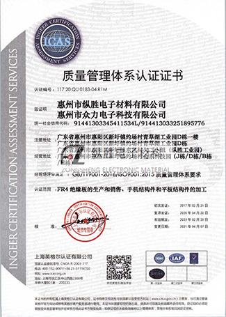 惠

州市纵胜电子材料有限公司ISO9001体系证书-

中文 